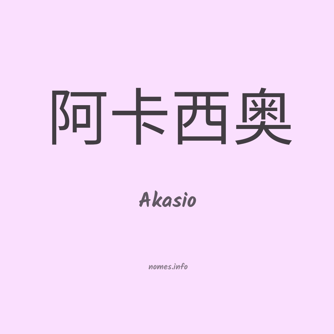 Akasio em chinês