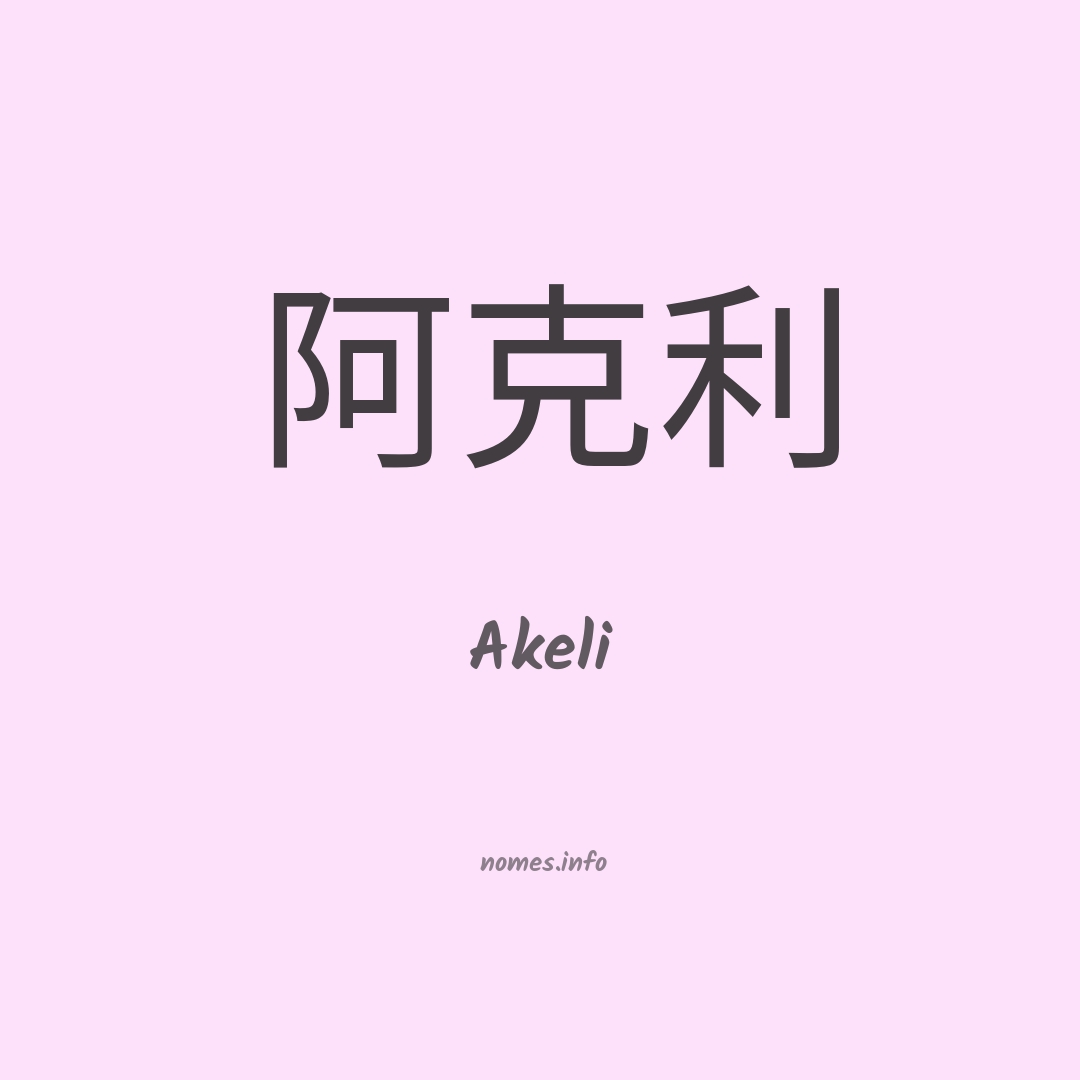 Akeli em chinês