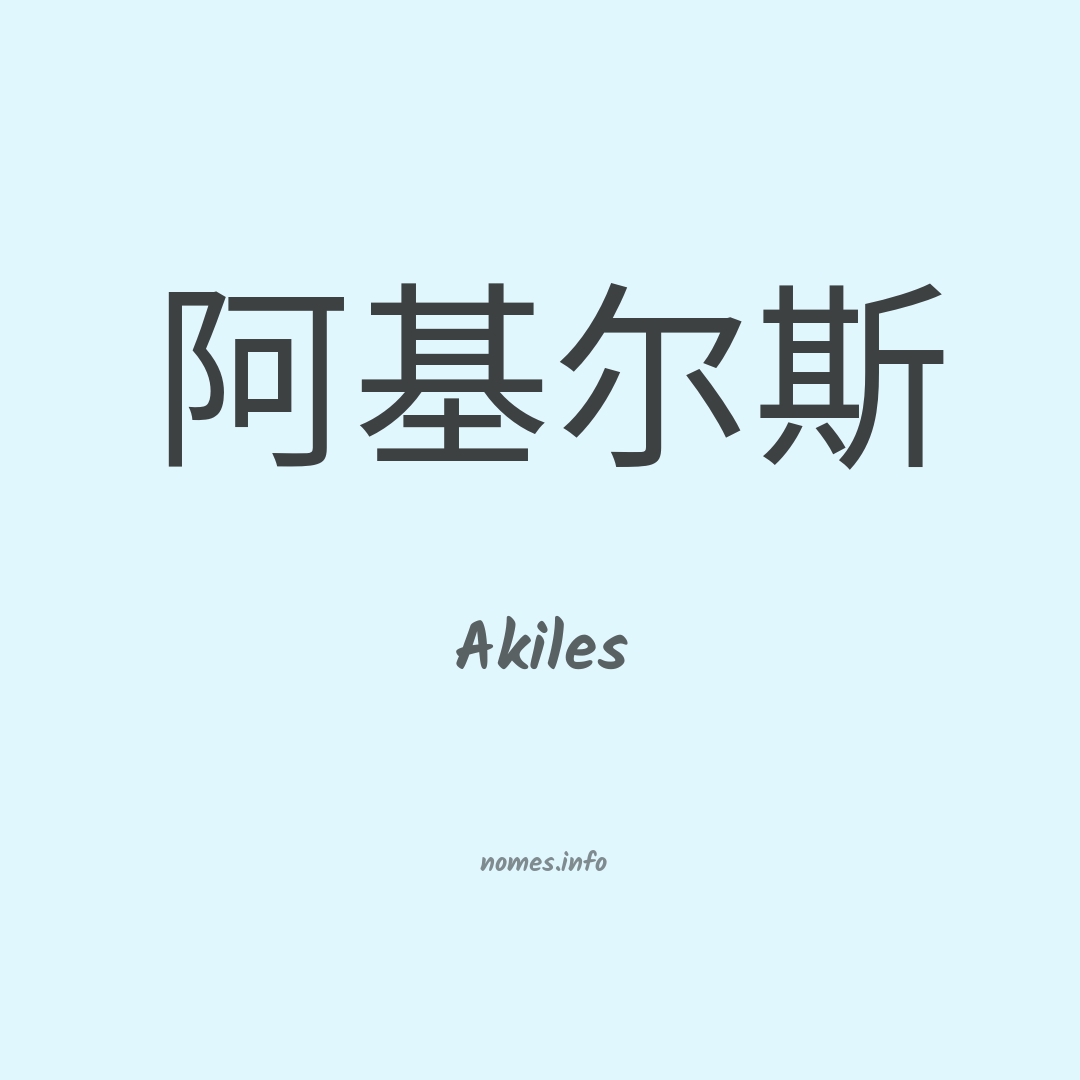 Akiles em chinês