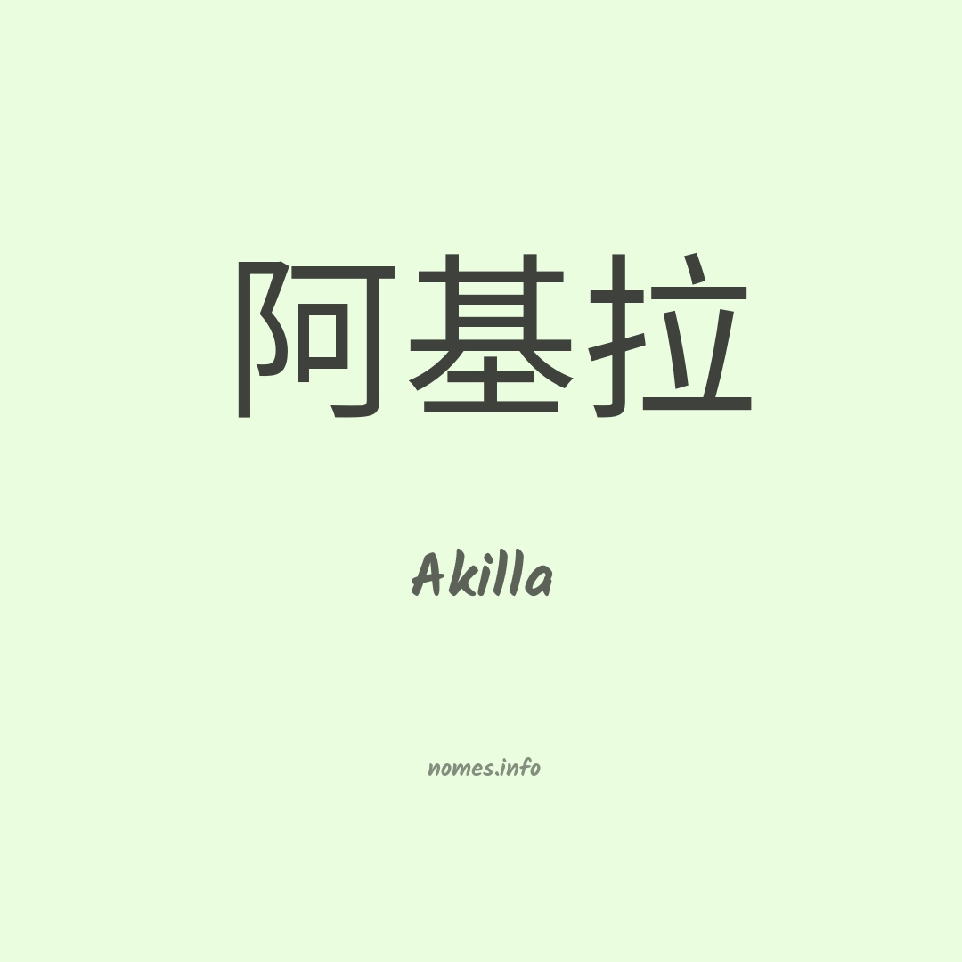 Akilla em chinês