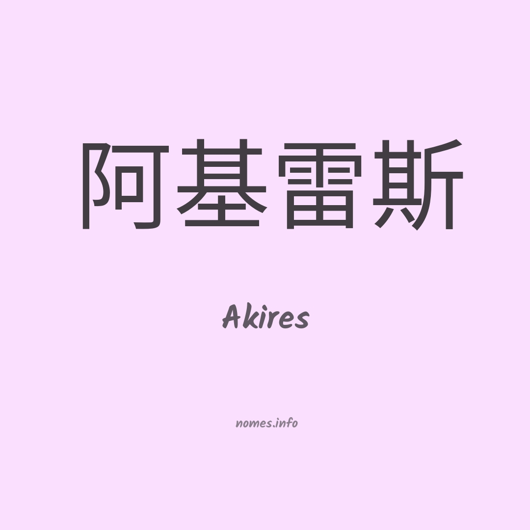 Akires em chinês