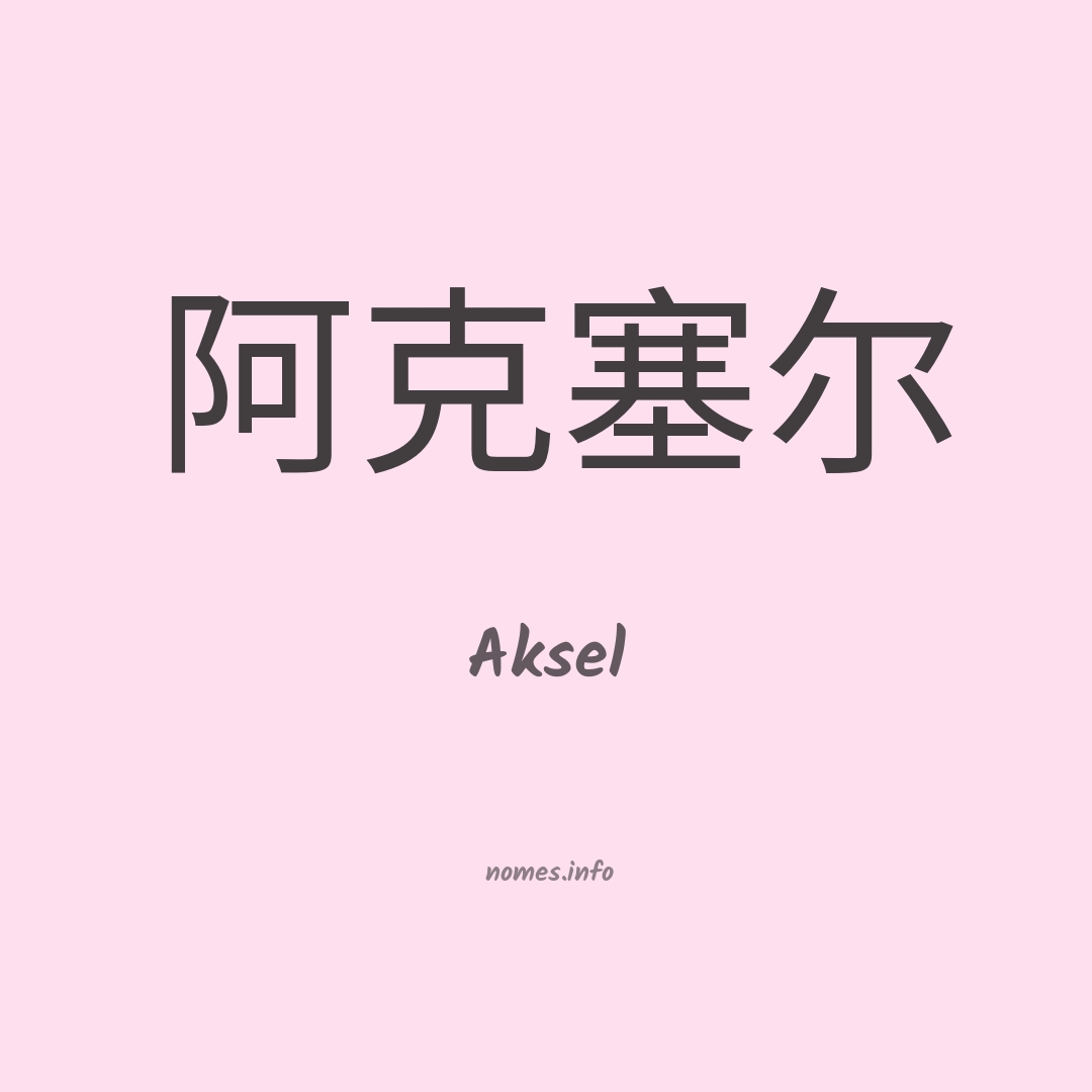 Aksel em chinês Aksel em chinês