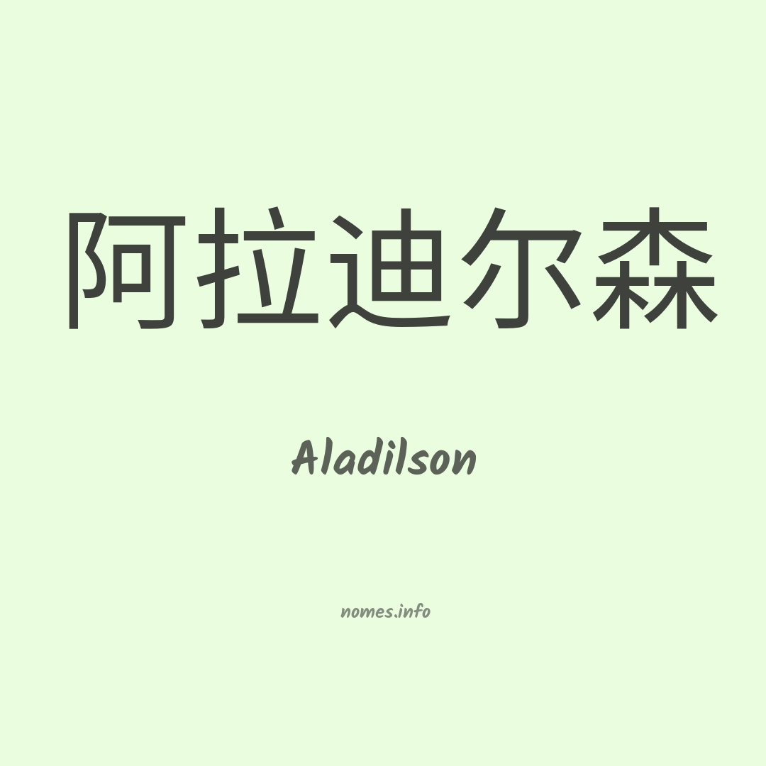 Aladilson em chinês
