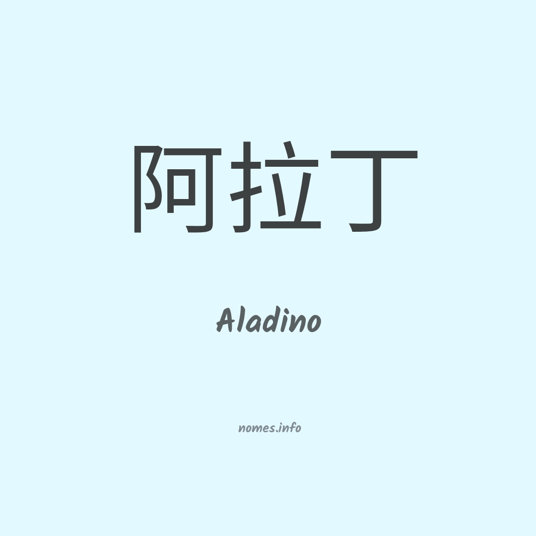 Aladino em chinês