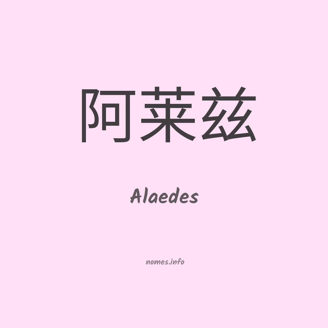 Alaedes em chinês