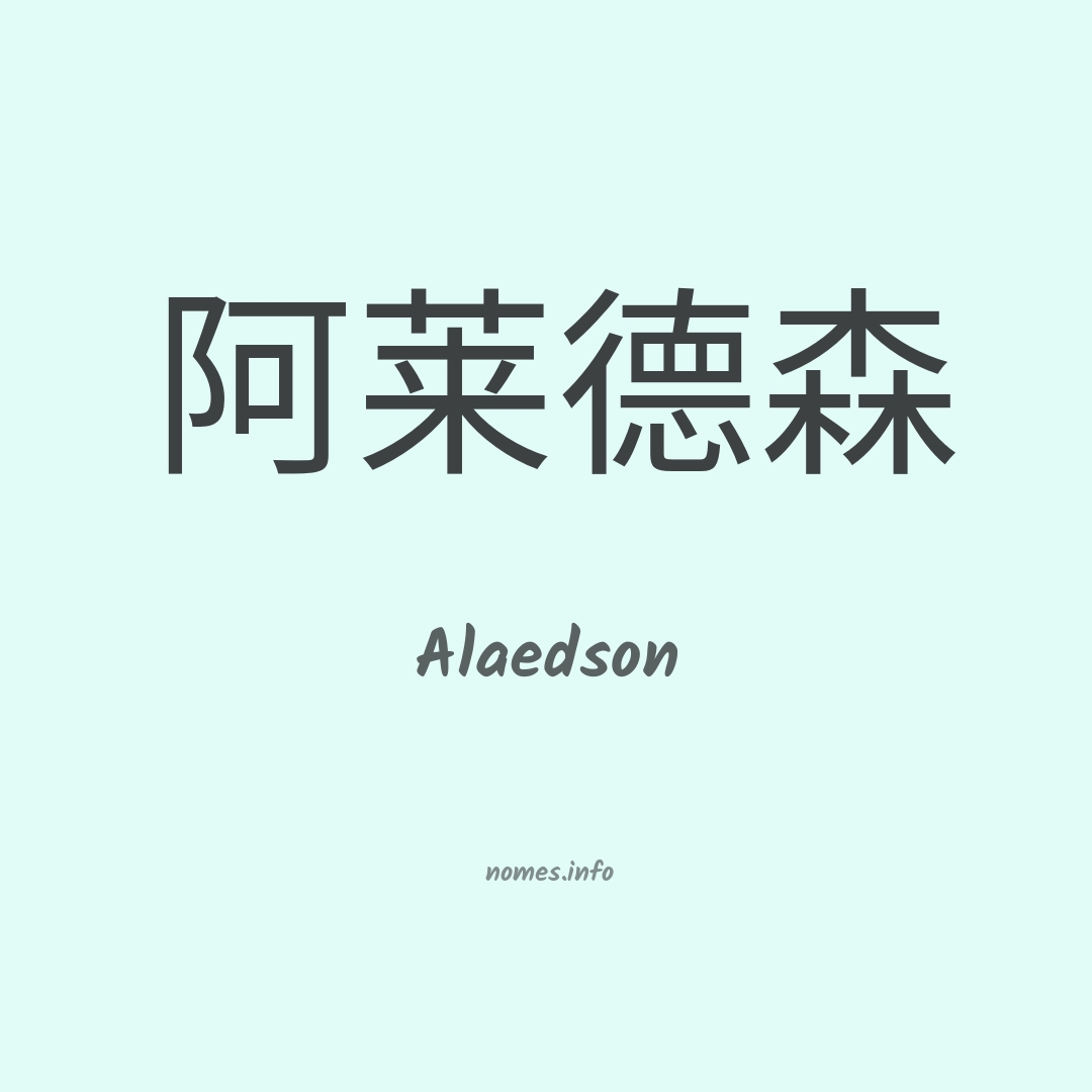 Alaedson em chinês