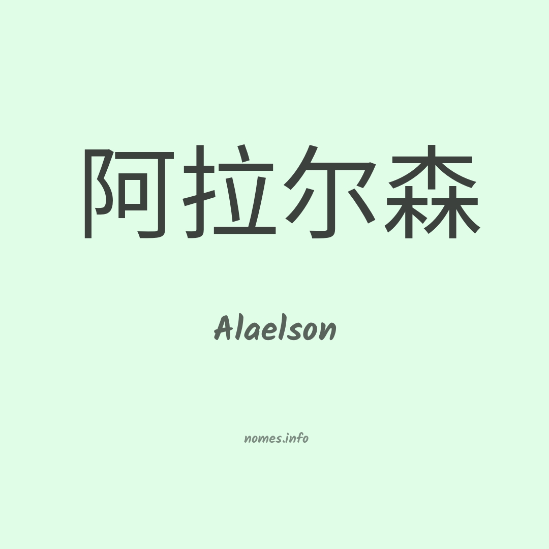 Alaelson em chinês