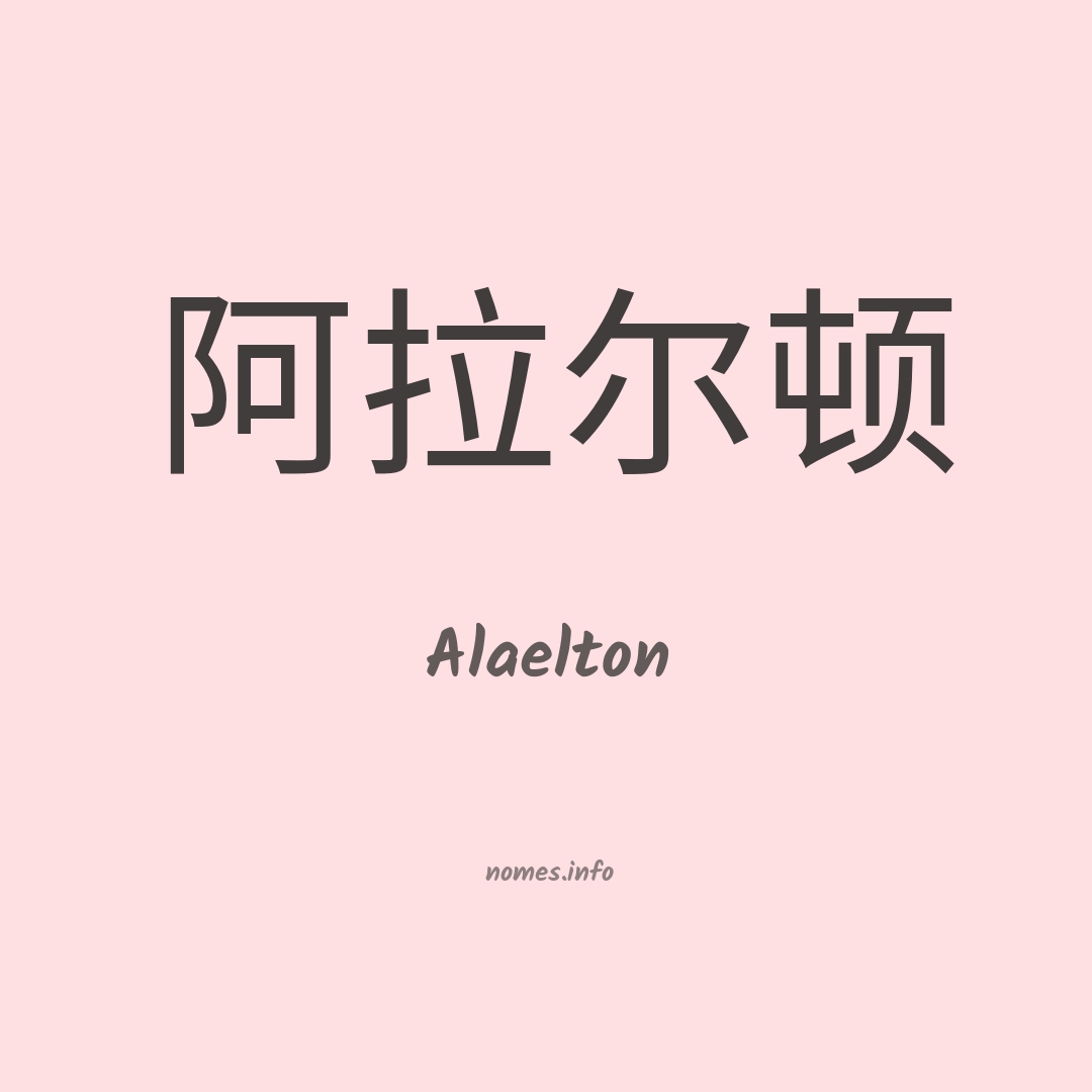Alaelton em chinês