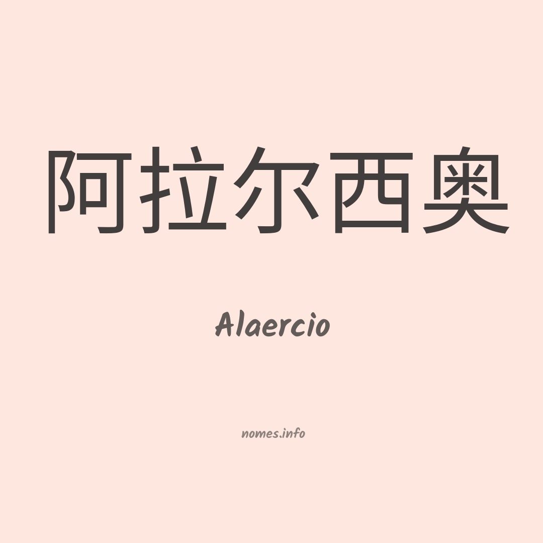 Alaercio em chinês