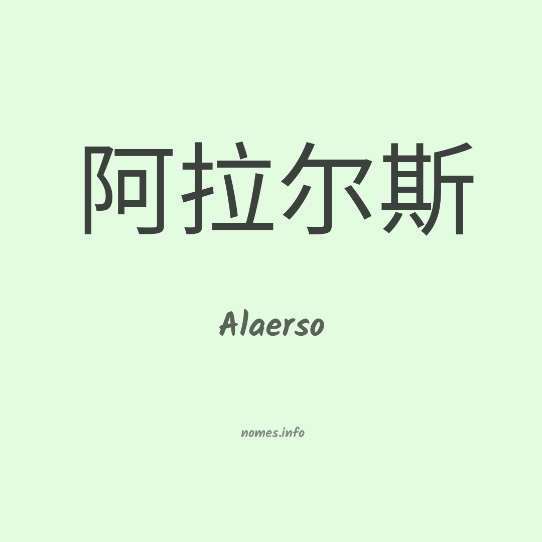 Alaerso em chinês