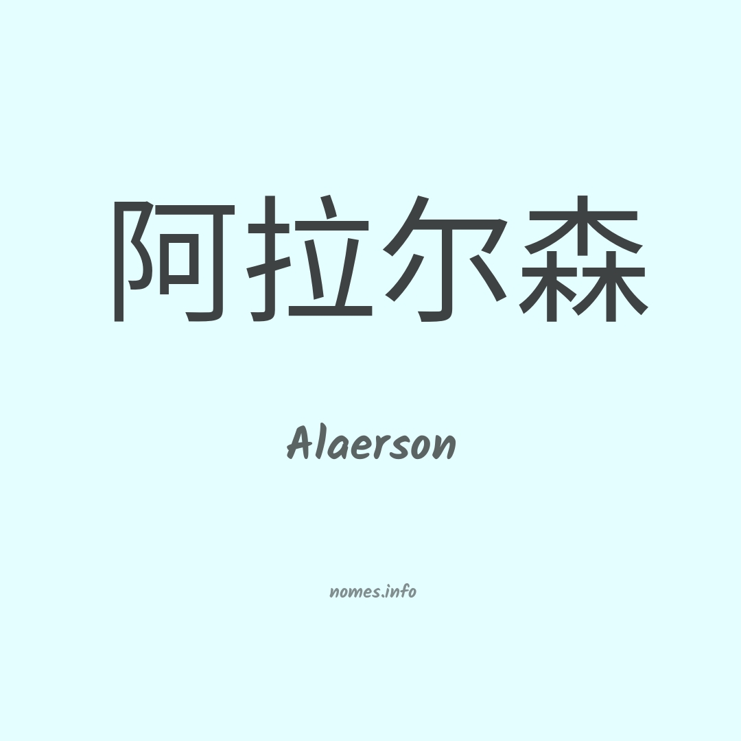 Alaerson em chinês