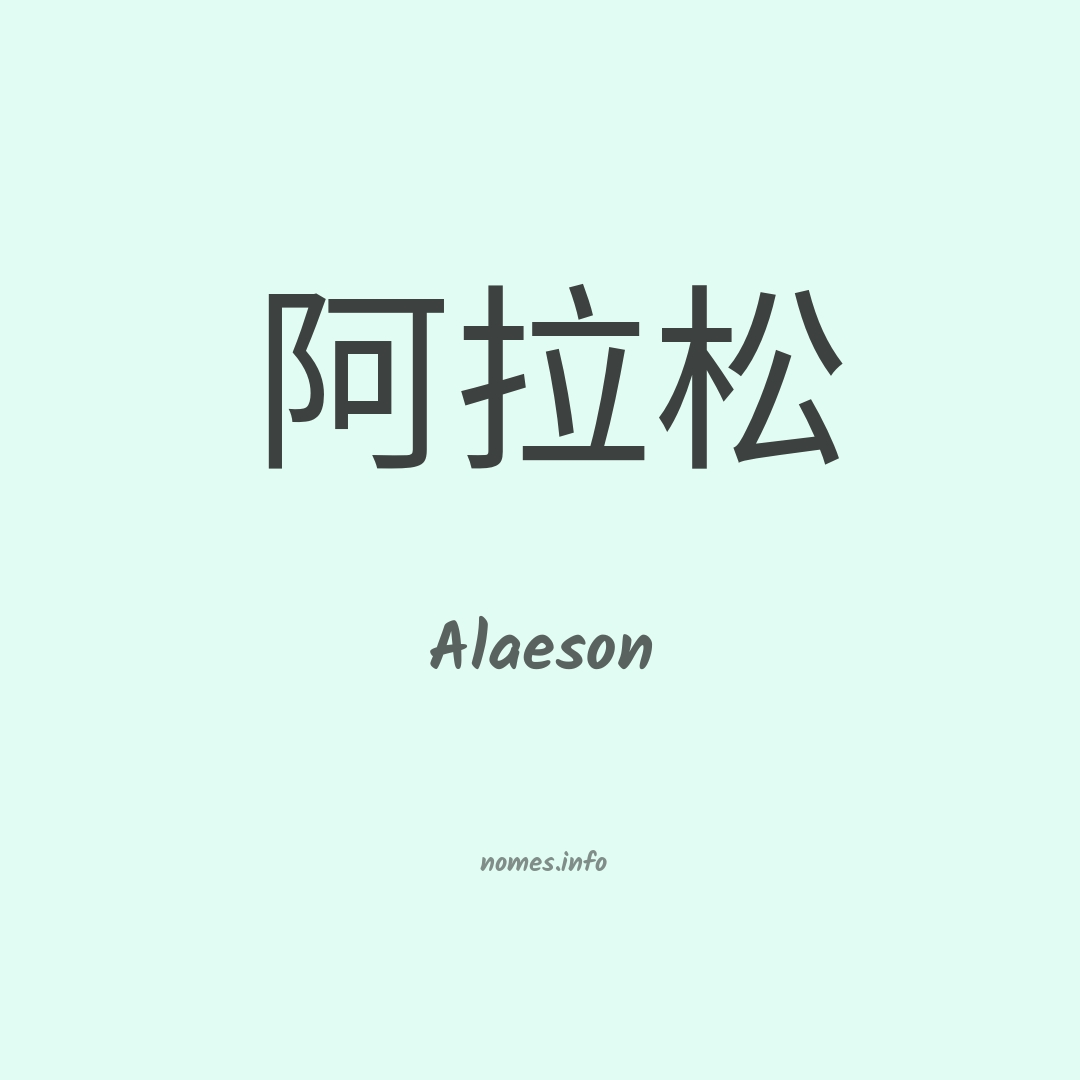 Alaeson em chinês