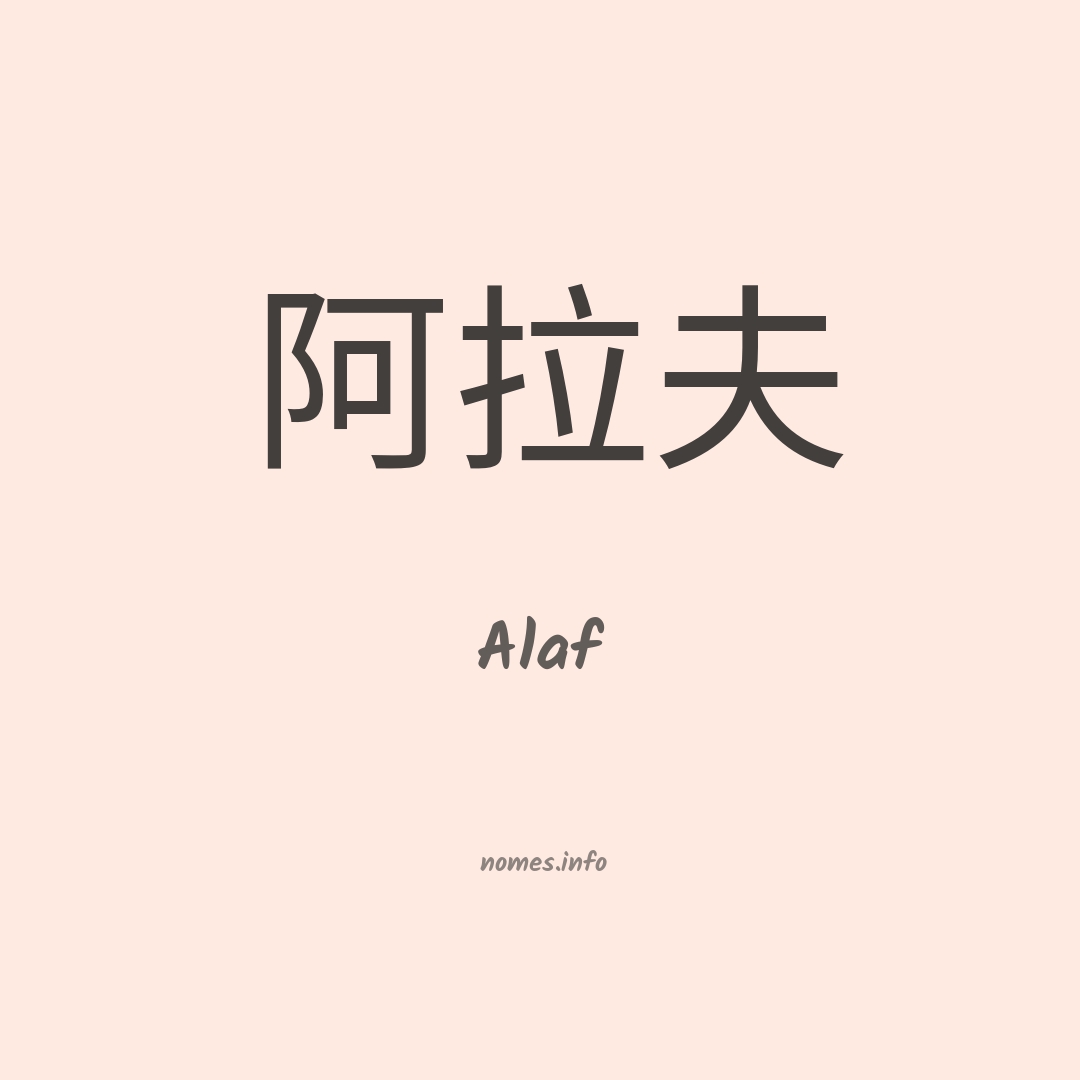 Alaf em chinês