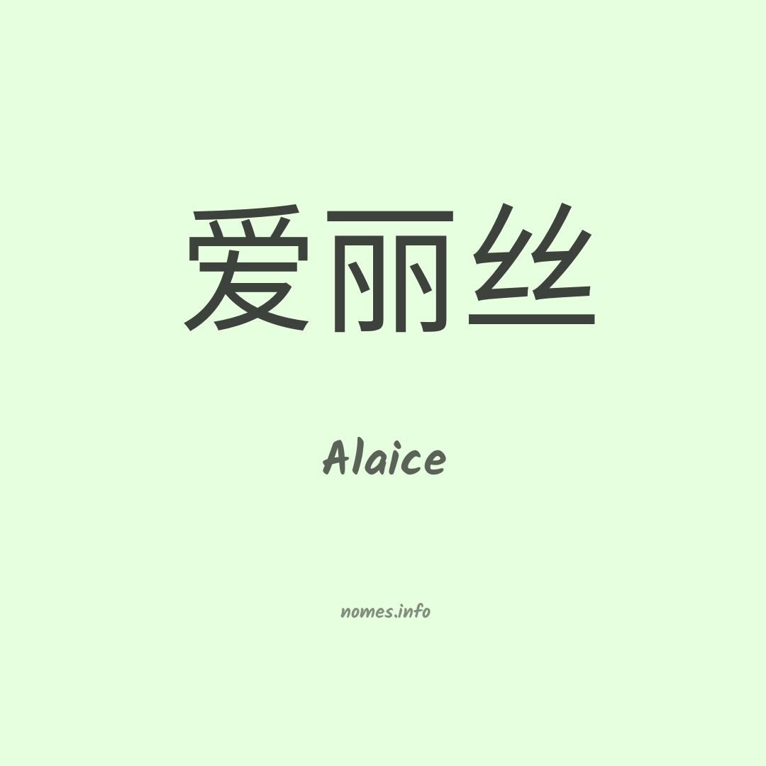 Alaice em chinês