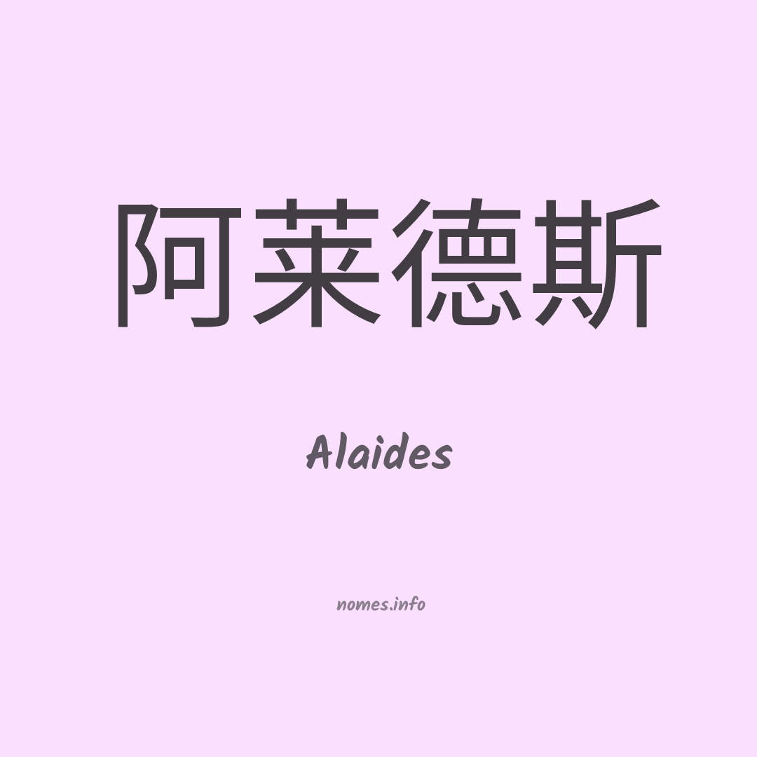 Alaides em chinês