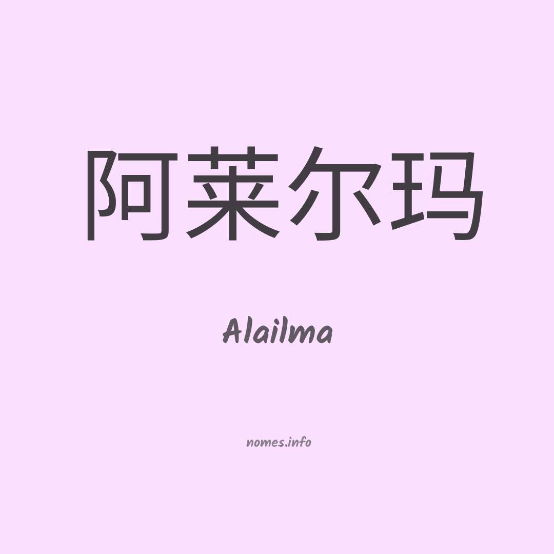 Alailma em chinês