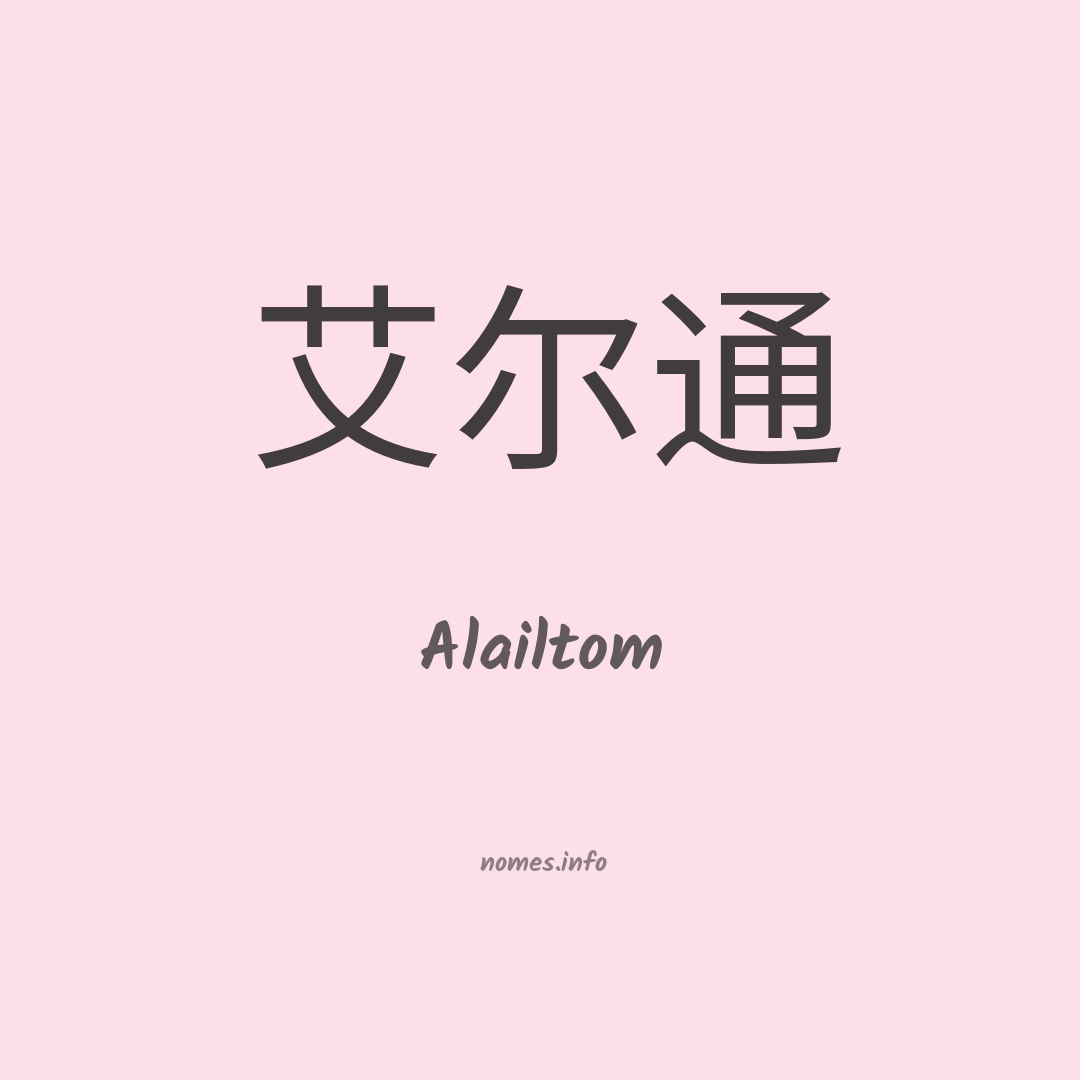 Alailtom em chinês