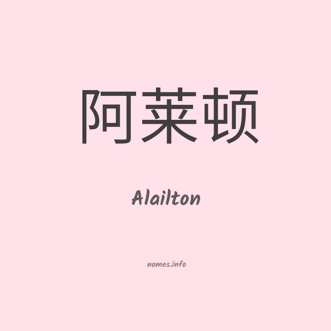 Alailton em chinês
