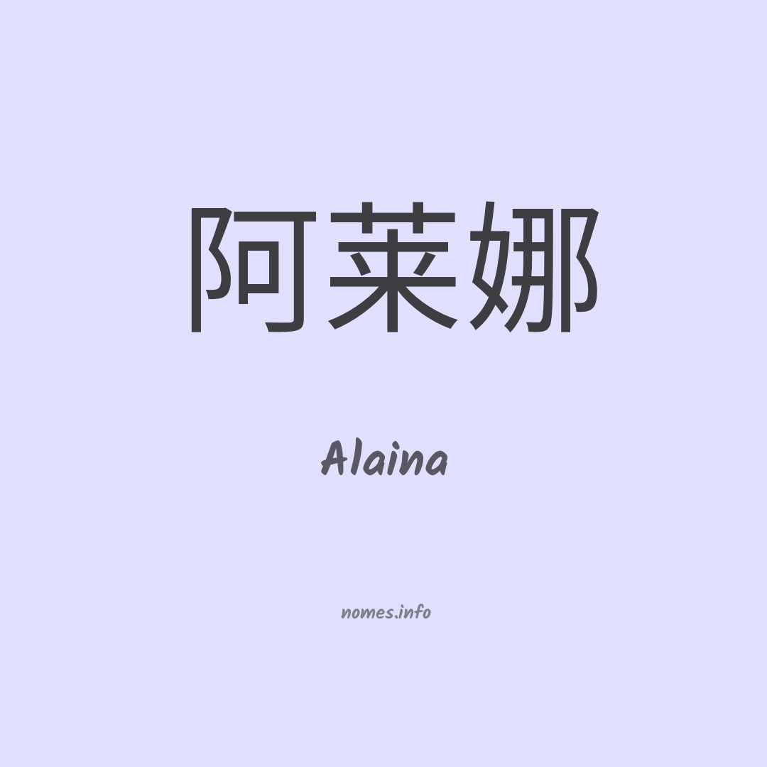 Alaina em chinês