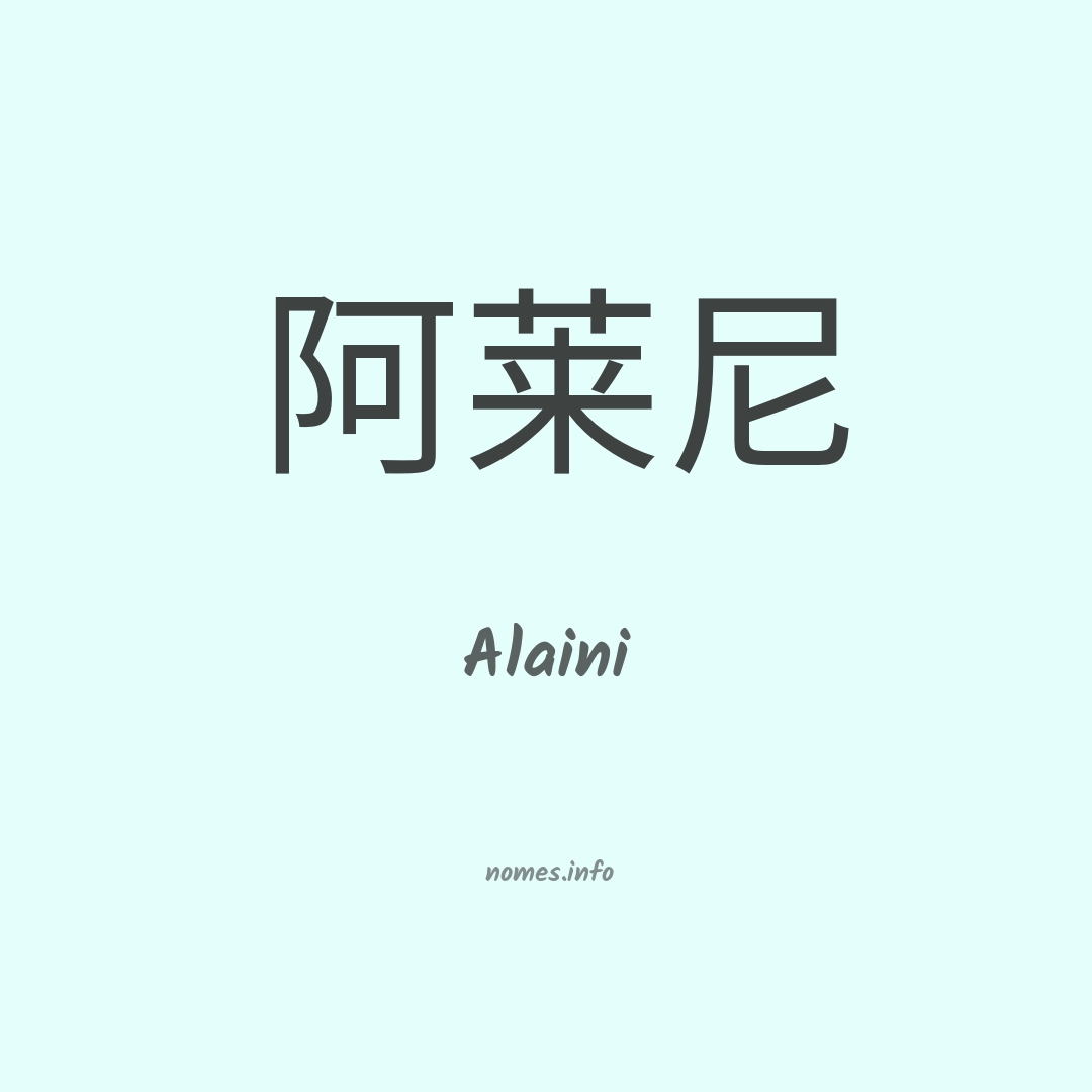 Alaini em chinês