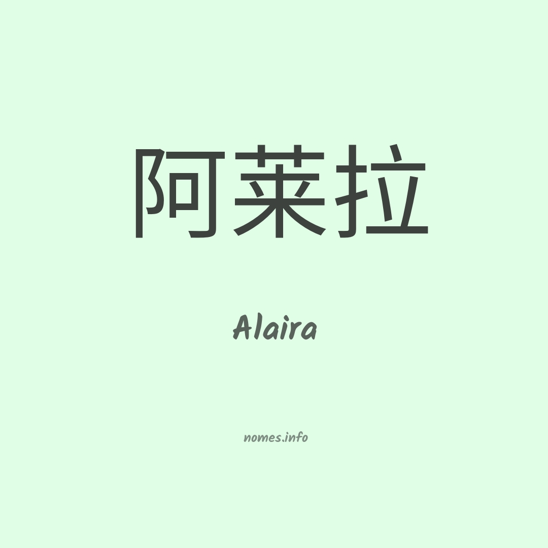 Alaira em chinês