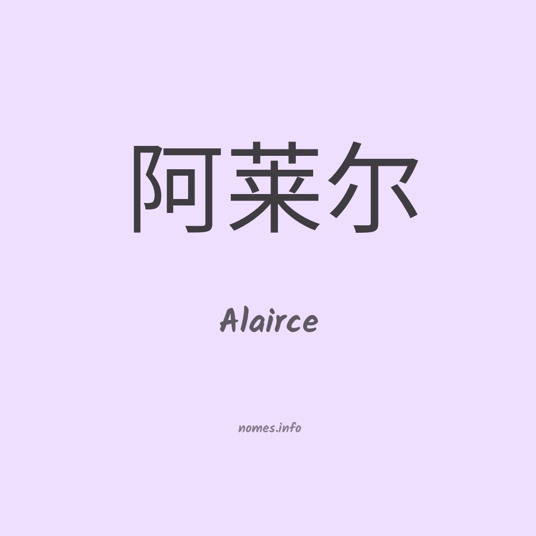 Alairce em chinês