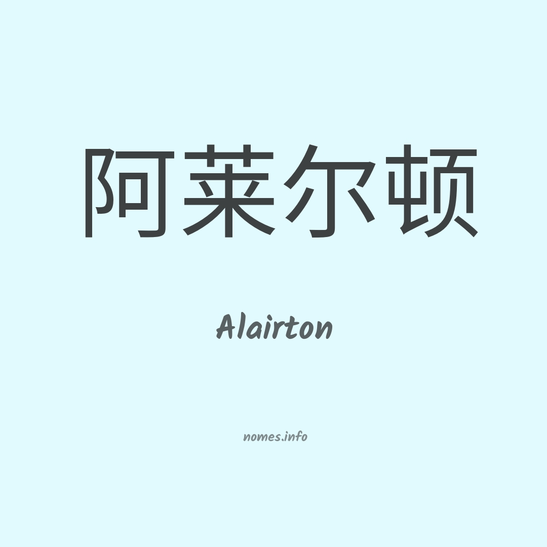 Alairton em chinês