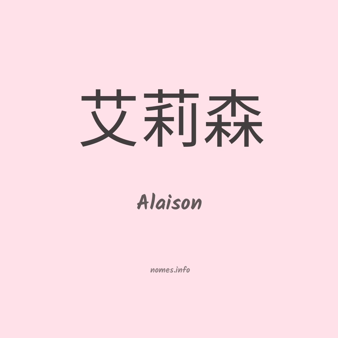 Alaison em chinês