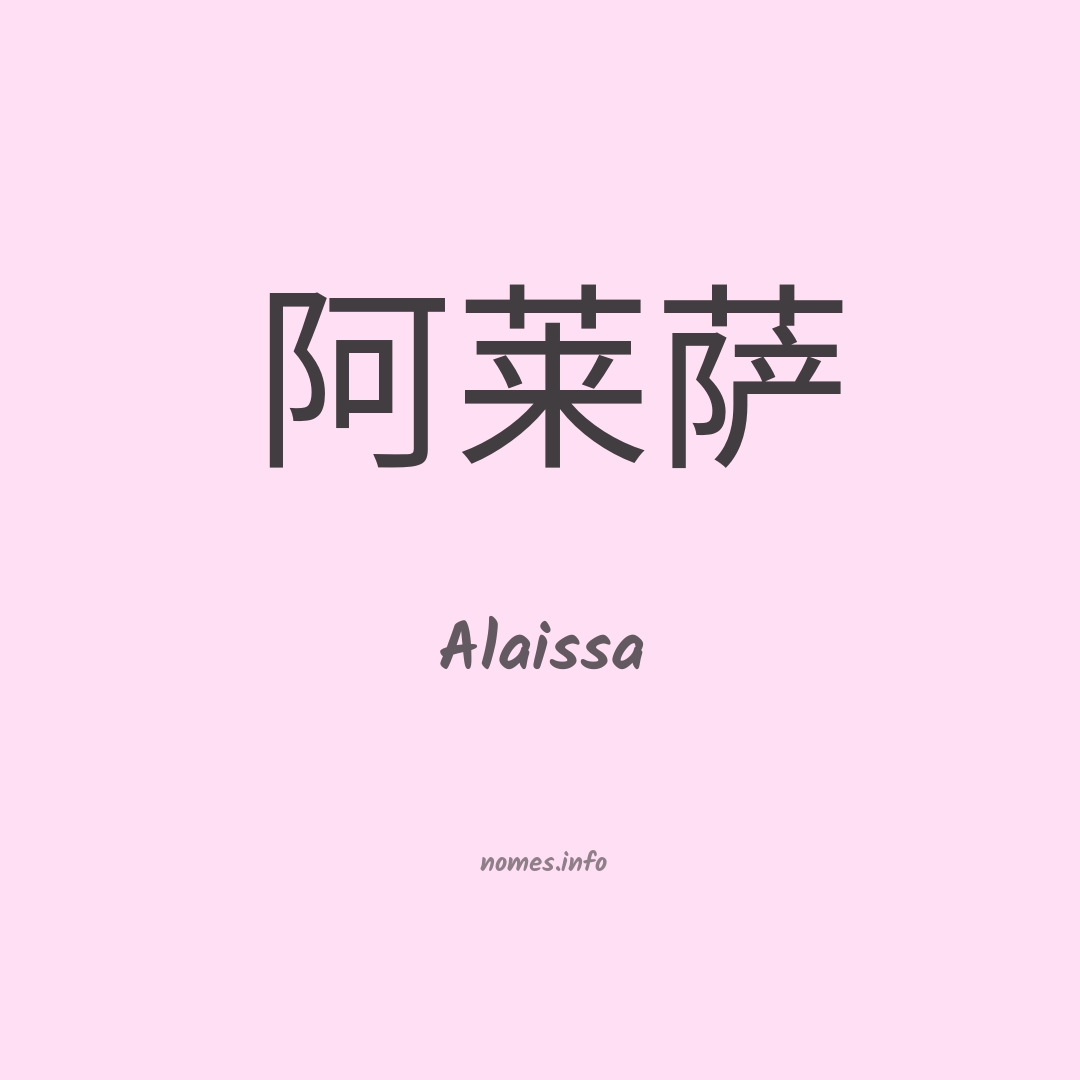 Alaissa em chinês