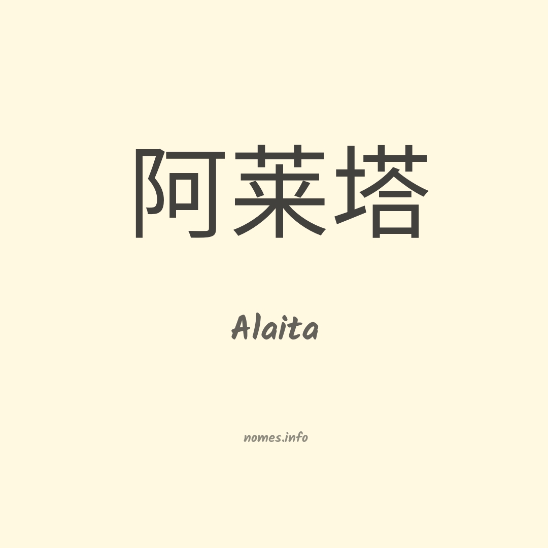 Alaita em chinês