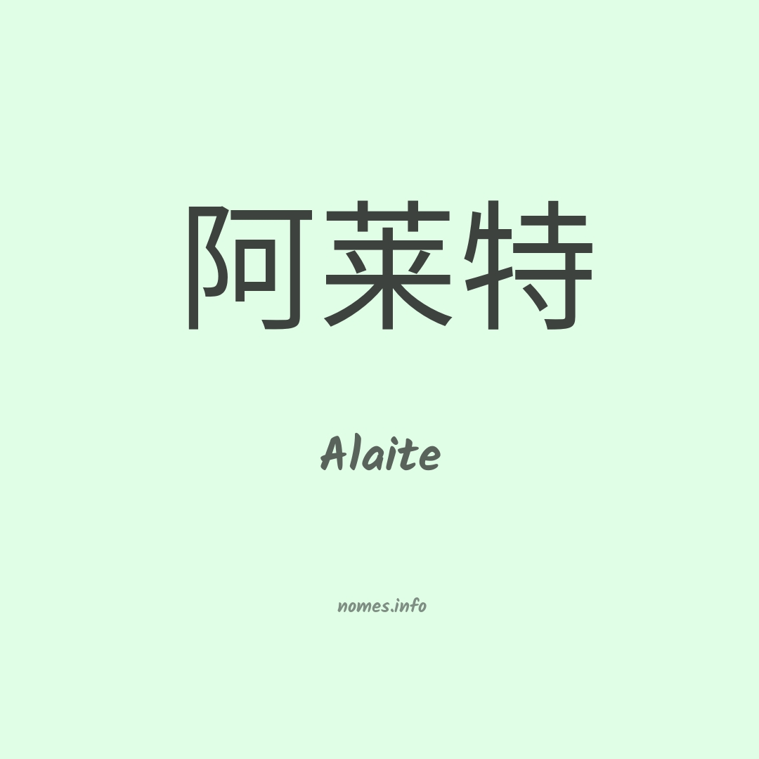 Alaite em chinês
