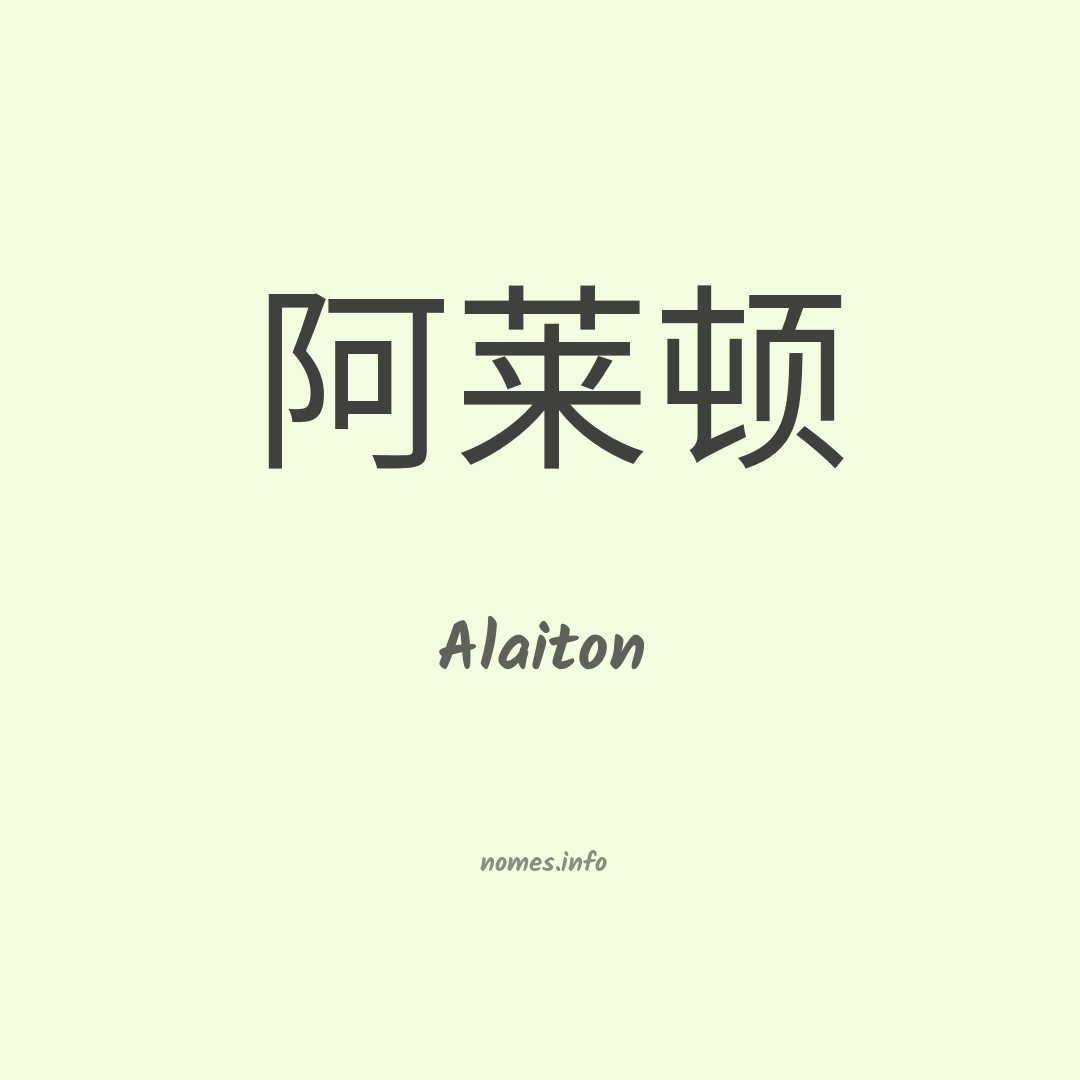 Alaiton em chinês