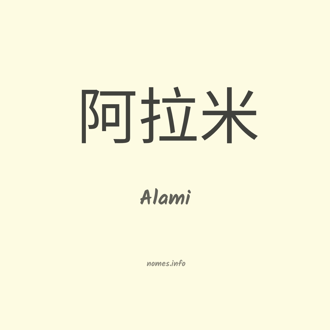 Alami em chinês