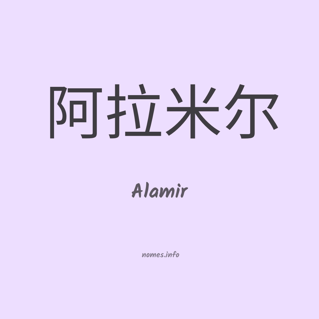 Alamir em chinês