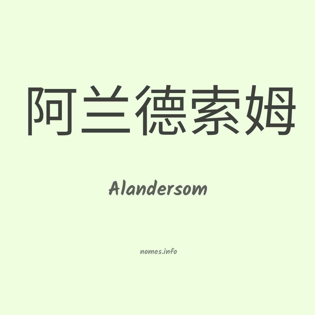 Alandersom em chinês