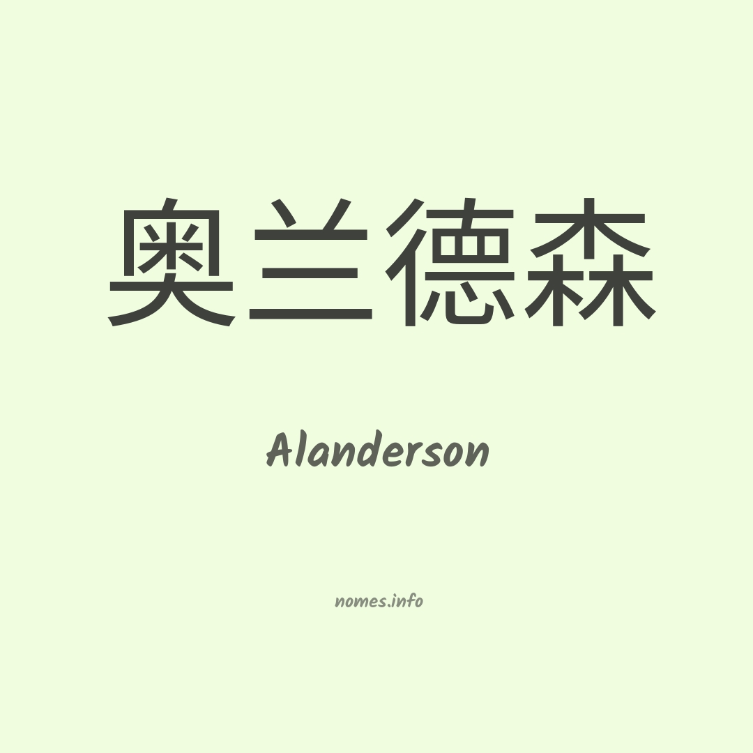 Alanderson em chinês