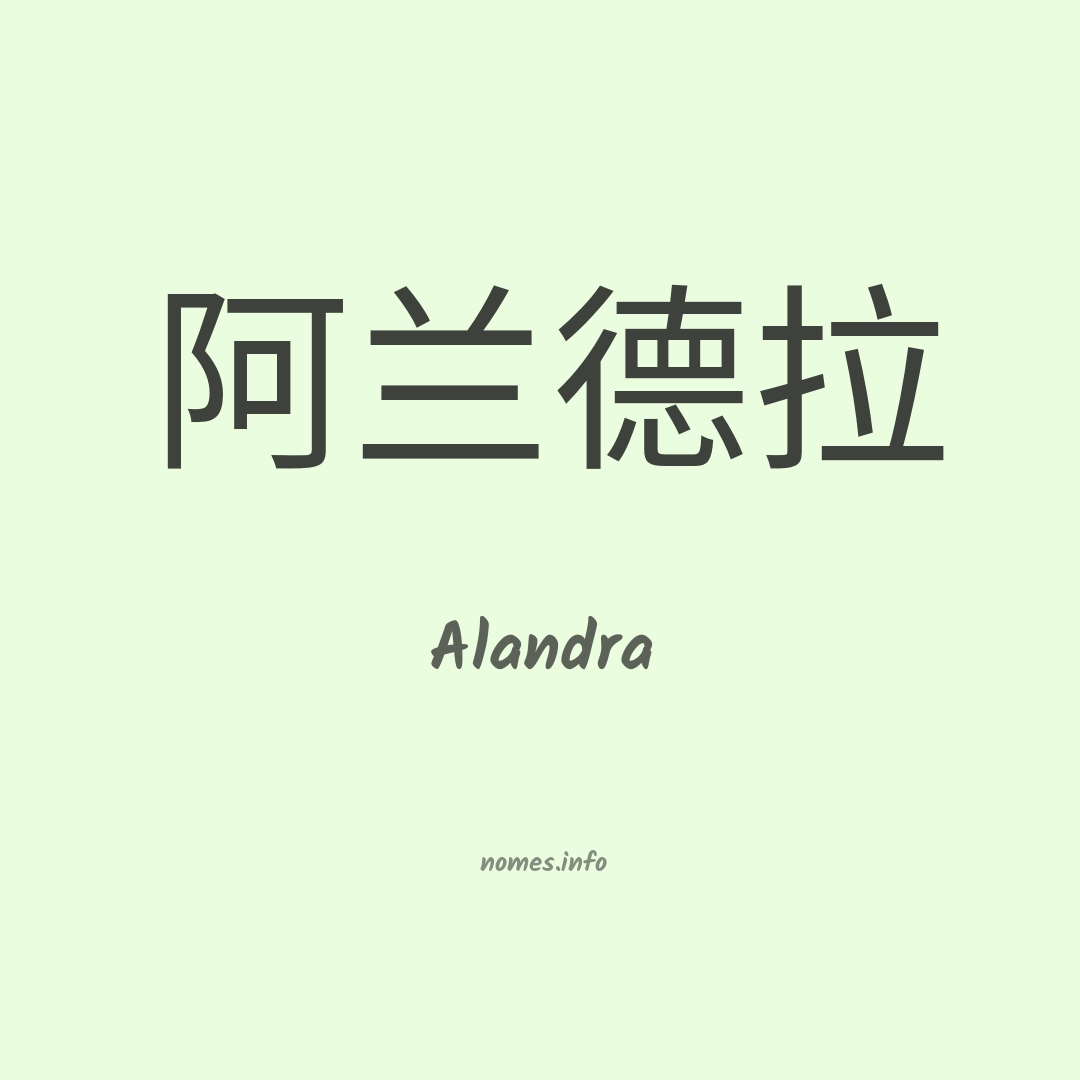 Alandra em chinês