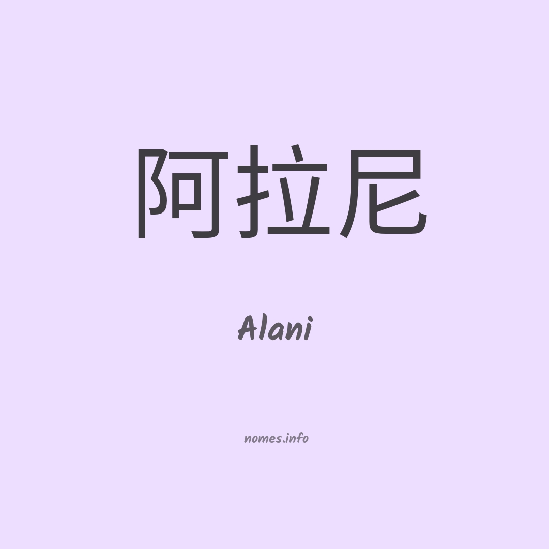 Alani em chinês