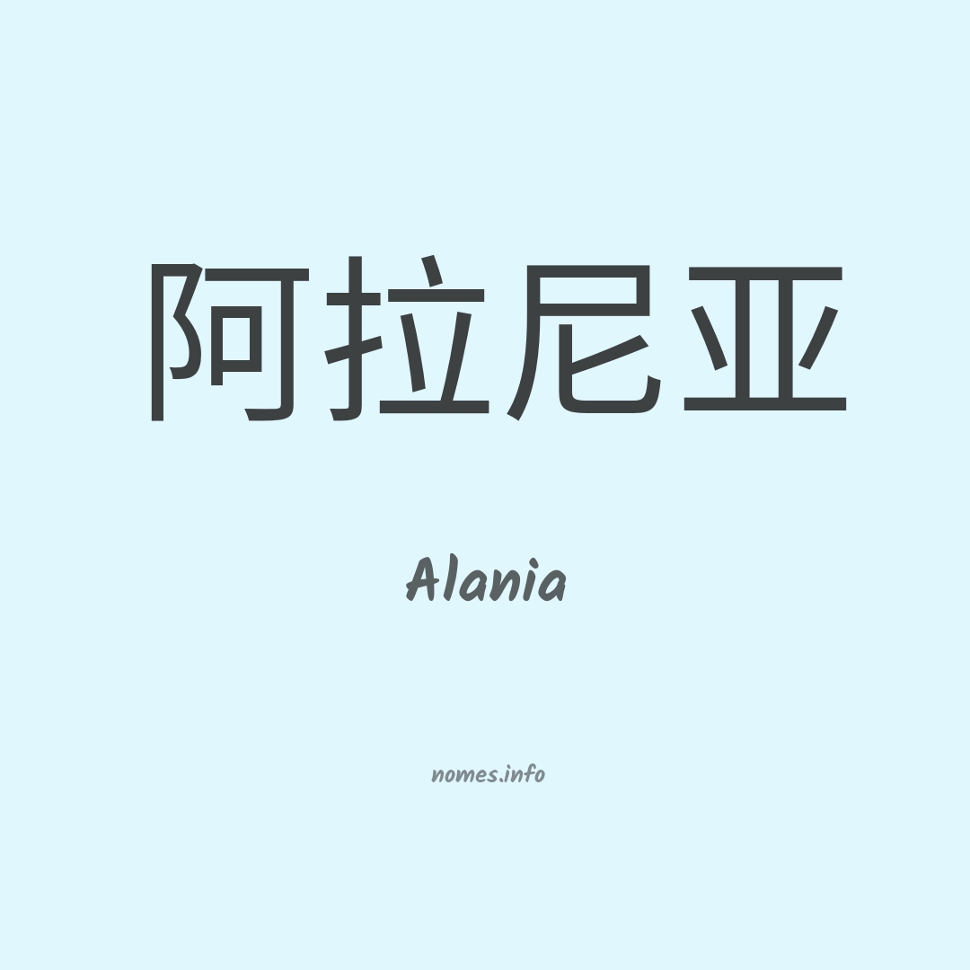 Alania em chinês