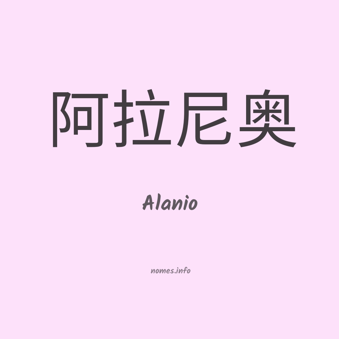 Alanio em chinês