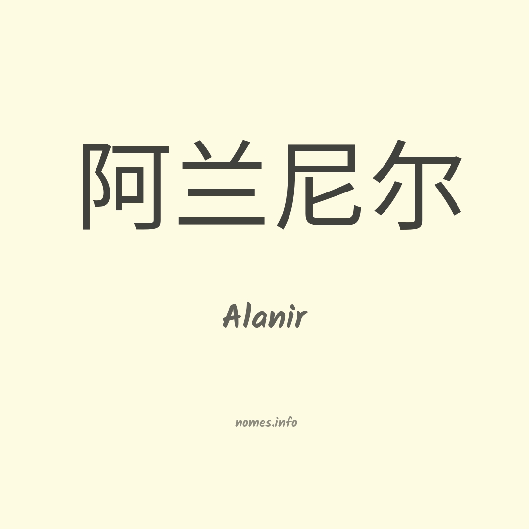 Alanir em chinês