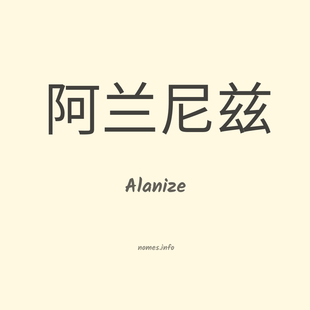 Alanize em chinês