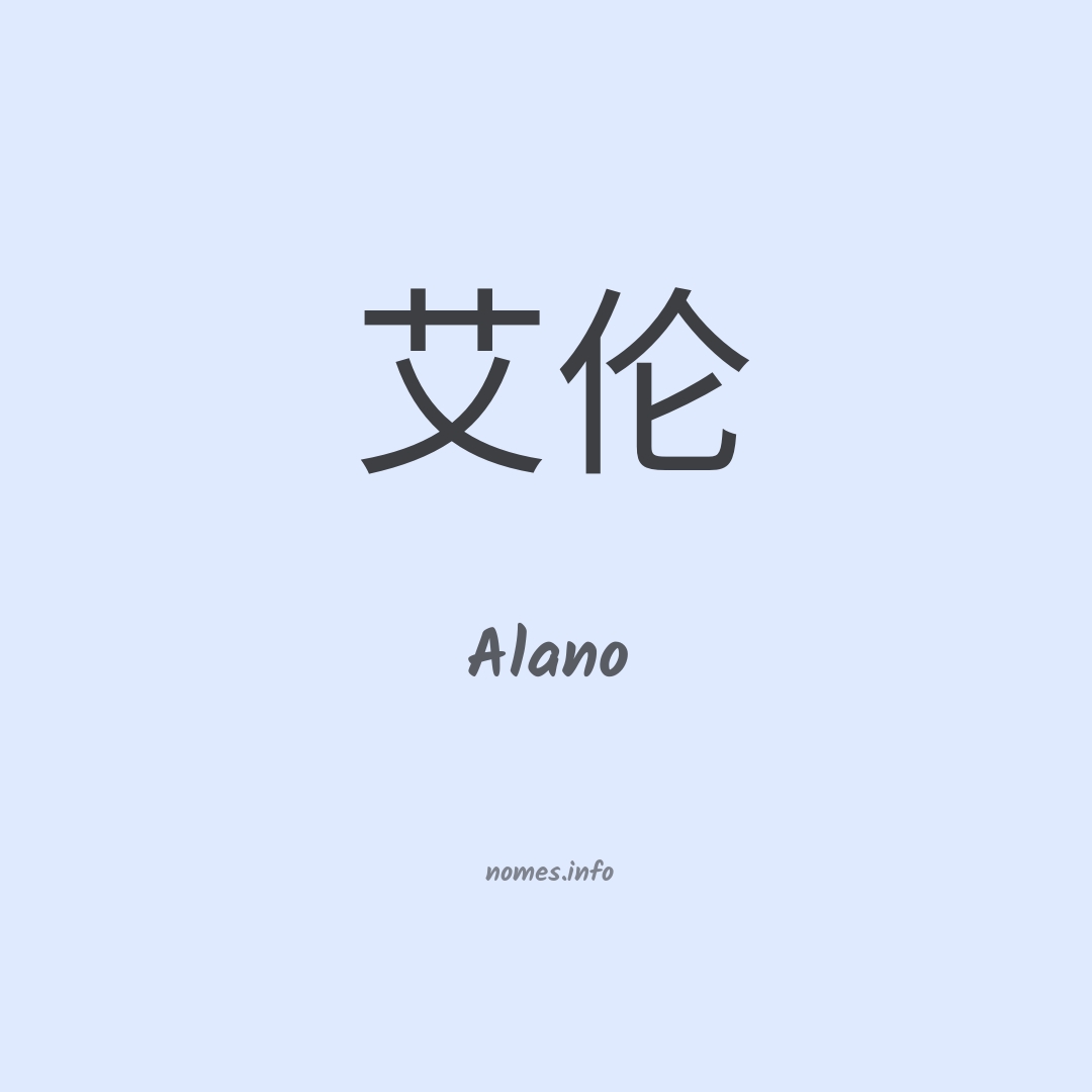 Alano em chinês