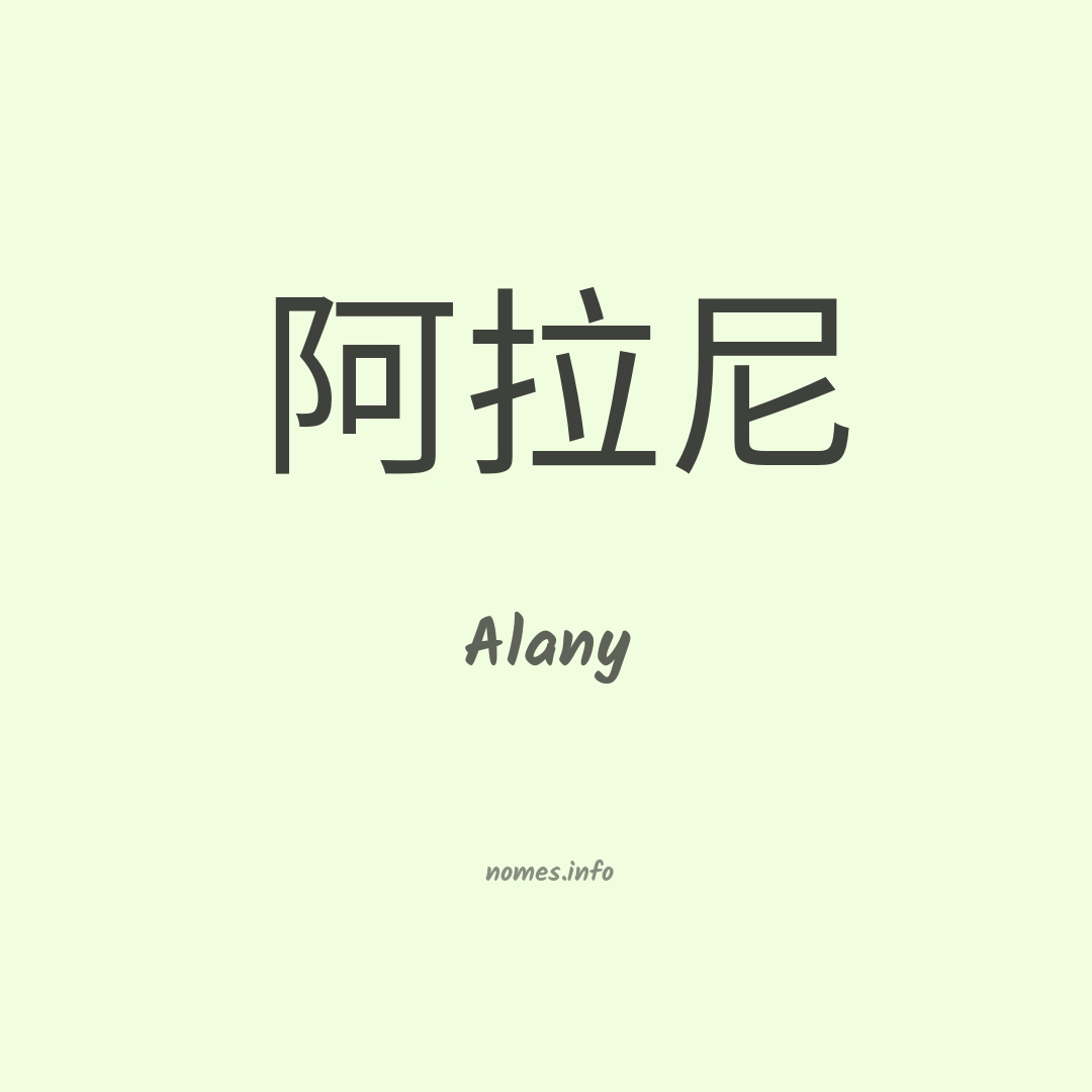 Alany em chinês
