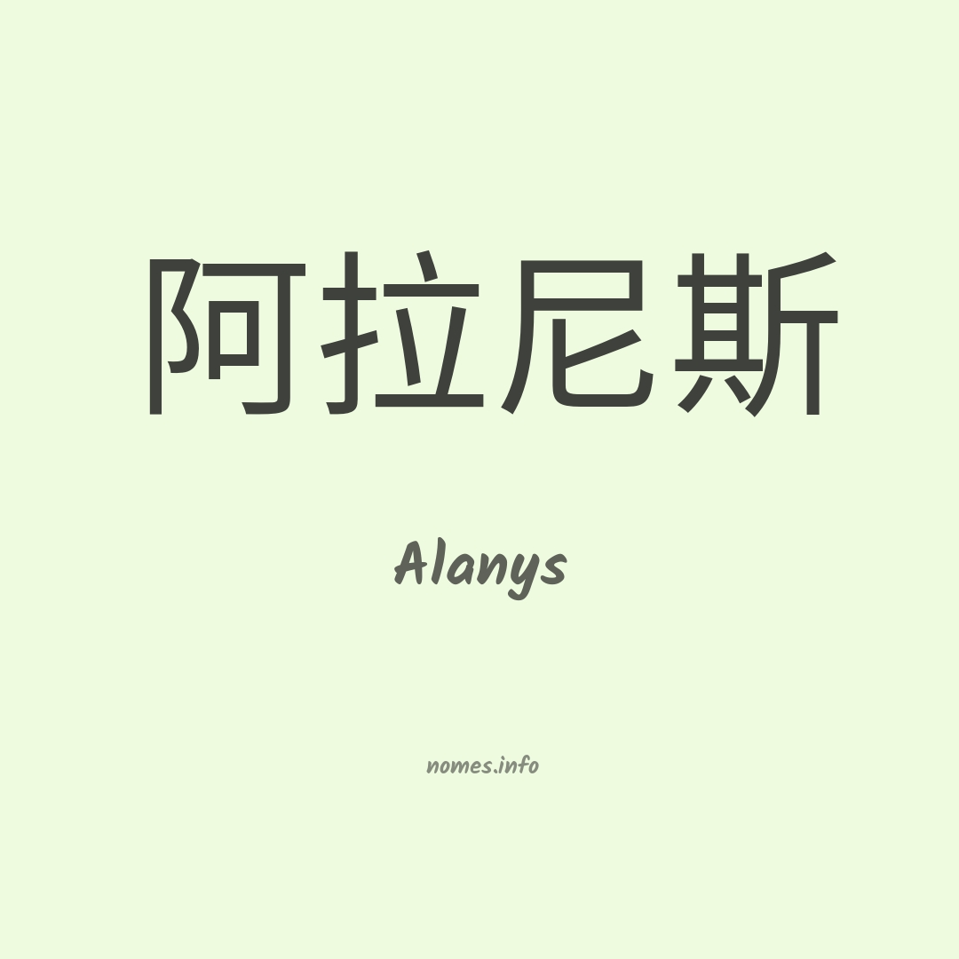 Alanys em chinês