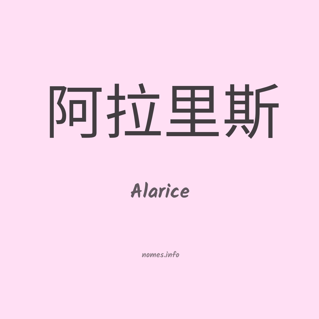 Alarice em chinês
