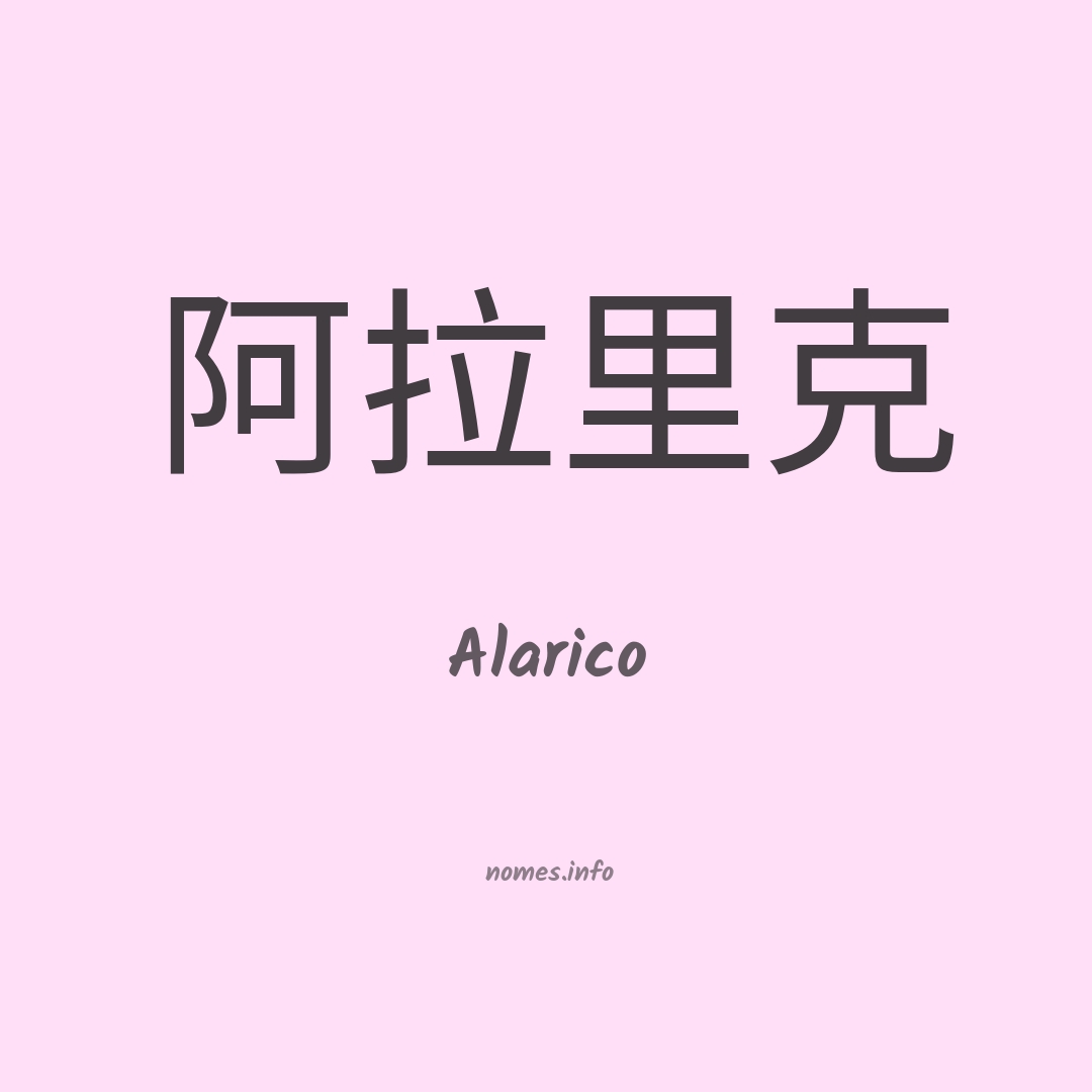 Alarico em chinês