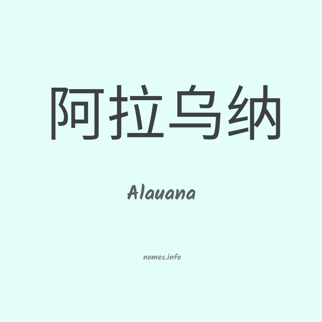 Alauana em chinês