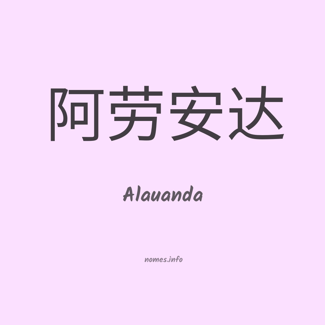 Alauanda em chinês