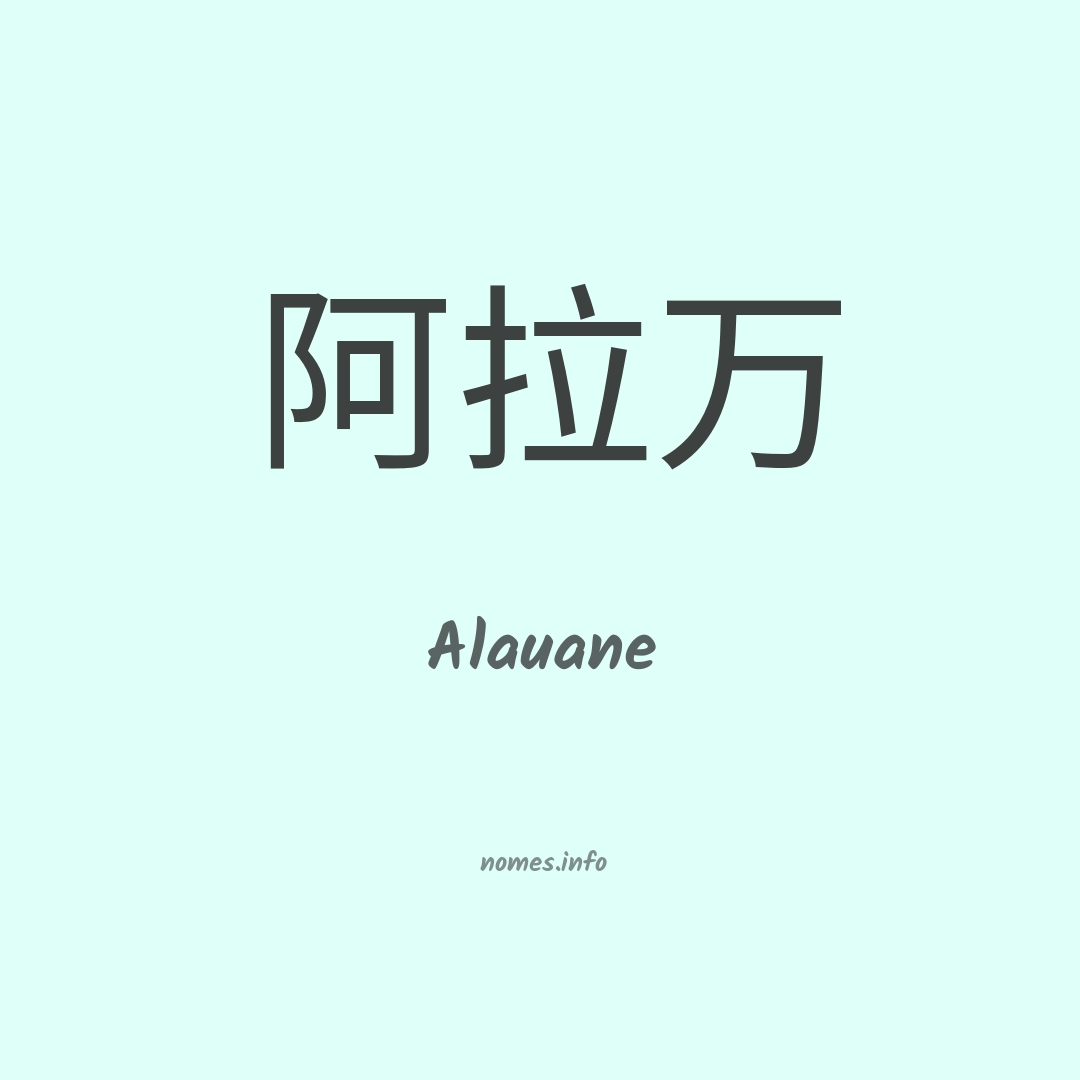 Alauane em chinês